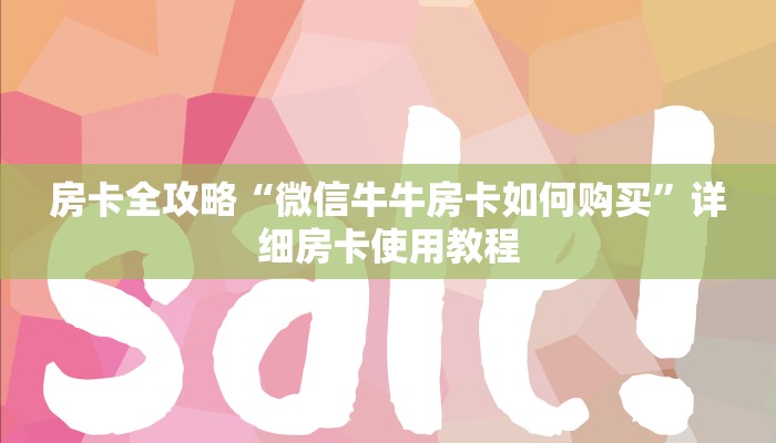 玩家攻略“微信群牛牛房卡如何充值”详细房卡怎么购买教程 玩家攻略“微信群牛牛房卡如何充值”详细房卡怎么购买教程