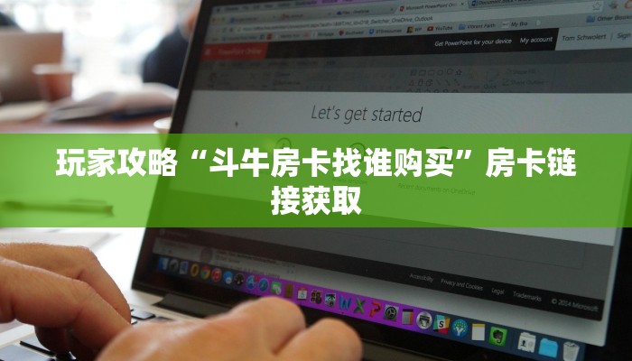 房卡必备教程“牛牛房卡链接购买”房卡链接获取 房卡必备教程“牛牛房卡链接购买”房卡链接获取