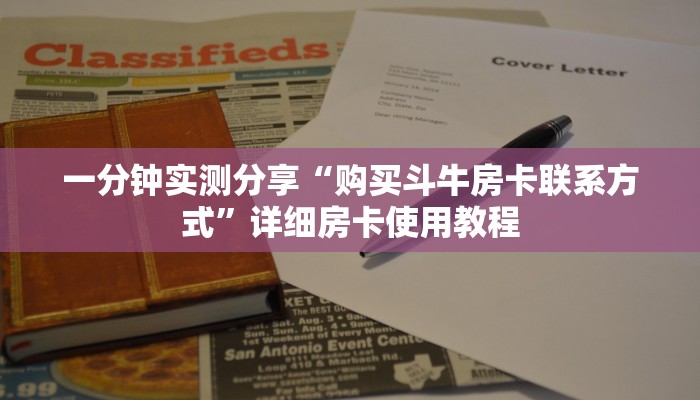 一分钟实测分享“购买斗牛房卡联系方式”详细房卡使用教程 一分钟实测分享“购买斗牛房卡联系方式”详细房卡使用教程
