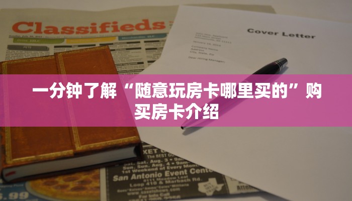 全攻略普及“在哪里买炸 金花房卡”房卡详细充值 全攻略普及“在哪里买炸 金花房卡”房卡详细充值