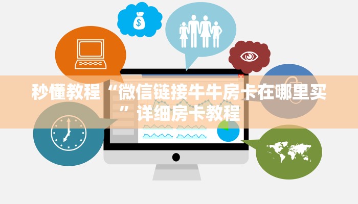 一分钟介绍使用“微信斗牛房卡找谁买”轻松获取房卡全渠道 一分钟介绍使用“微信斗牛房卡找谁买”轻松获取房卡全渠道