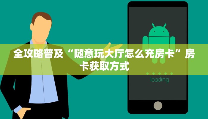 玩家攻略“微信牛牛怎么充值房卡”房卡使用教程 玩家攻略“微信牛牛怎么充值房卡”房卡使用教程