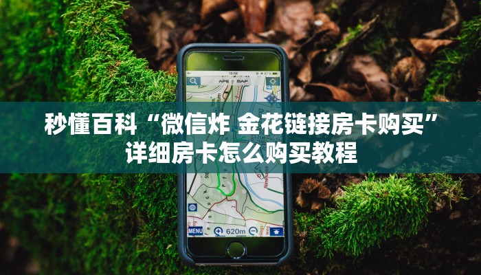秒懂教程“微信金花从哪里买房卡”轻松获取房卡全渠道 秒懂教程“微信金花从哪里买房卡”轻松获取房卡全渠道