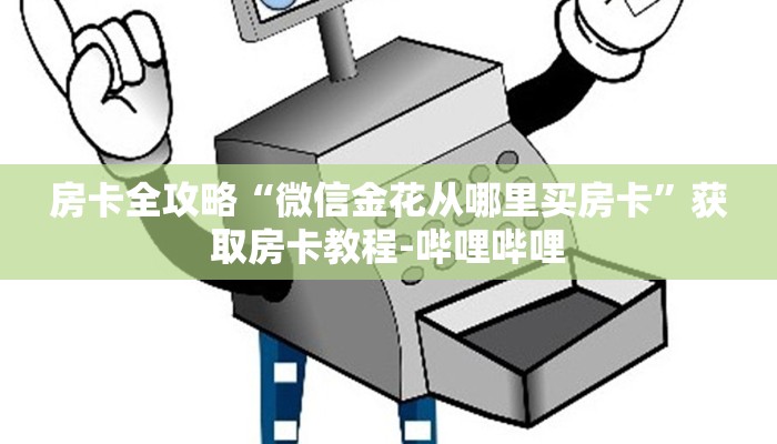 房卡全攻略“微信金花从哪里买房卡”获取房卡教程-哔哩哔哩 房卡全攻略“微信金花从哪里买房卡”获取房卡教程-哔哩哔哩