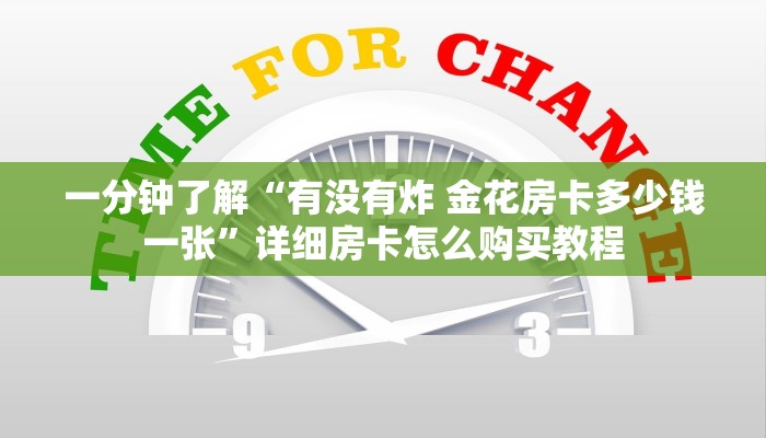 一分钟了解“有没有炸 金花房卡多少钱一张”详细房卡怎么购买教程 一分钟了解“有没有炸 金花房卡多少钱一张”详细房卡怎么购买教程