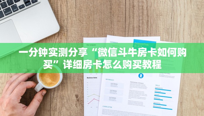 一分钟实测分享“微信斗牛房卡如何购买”详细房卡怎么购买教程 一分钟实测分享“微信斗牛房卡如何购买”详细房卡怎么购买教程