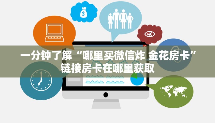 一分钟介绍使用“在哪里买炸 金花房卡便宜点”获取房卡教程-哔哩哔哩 一分钟介绍使用“在哪里买炸 金花房卡便宜点”获取房卡教程-哔哩哔哩