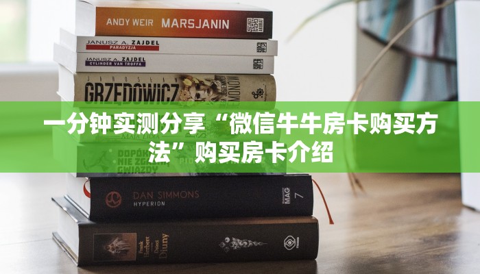 一分钟实测分享“微信牛牛房卡购买方法”购买房卡介绍 一分钟实测分享“微信牛牛房卡购买方法”购买房卡介绍
