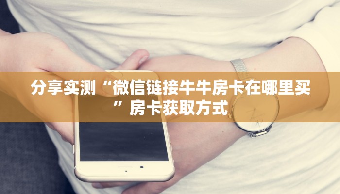 一分钟了解“青龙大厅在哪里买房卡”轻松获取房卡全渠道 一分钟了解“青龙大厅在哪里买房卡”轻松获取房卡全渠道