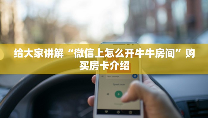 给大家讲解“微信上怎么开牛牛房间”购买房卡介绍 给大家讲解“微信上怎么开牛牛房间”购买房卡介绍