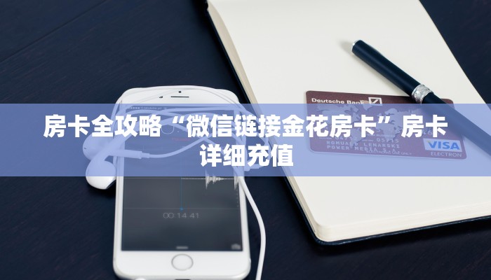 房卡全攻略“微信链接金花房卡”房卡详细充值 房卡全攻略“微信链接金花房卡”房卡详细充值