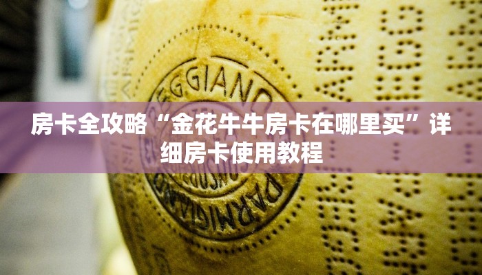 分享实测“怎么开炸 金花创建房间”轻松获取房卡全渠道 分享实测“怎么开炸 金花创建房间”轻松获取房卡全渠道