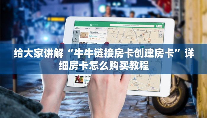 玩家必备教程“牛魔王房卡哪里买”房卡获取方式 玩家必备教程“牛魔王房卡哪里买”房卡获取方式