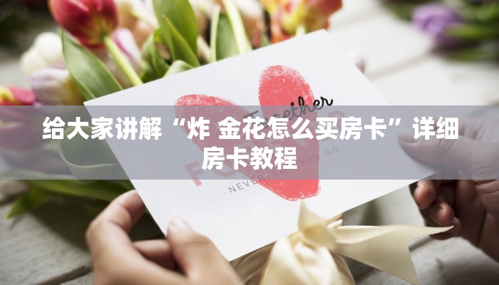给大家讲解“炸 金花怎么买房卡”详细房卡教程