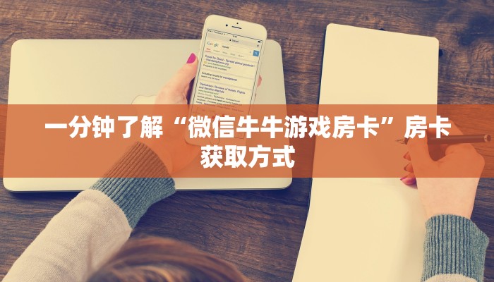 一分钟了解“微信牛牛游戏房卡”房卡获取方式 一分钟了解“微信牛牛游戏房卡”房卡获取方式