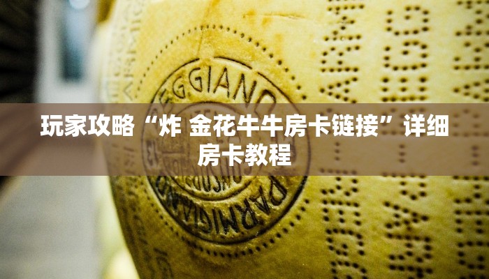 玩家攻略“炸 金花牛牛房卡链接”详细房卡教程 玩家攻略“炸 金花牛牛房卡链接”详细房卡教程