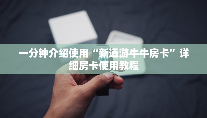一分钟介绍使用“新道游牛牛房卡”详细房卡使用教程 一分钟介绍使用“新道游牛牛房卡”详细房卡使用教程