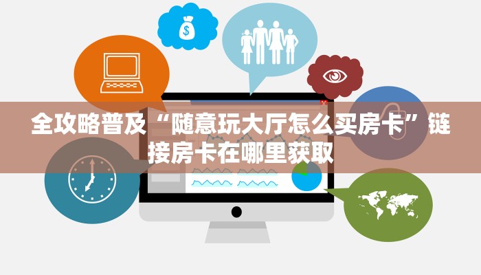 全攻略普及“随意玩大厅怎么买房卡”链接房卡在哪里获取 全攻略普及“随意玩大厅怎么买房卡”链接房卡在哪里获取