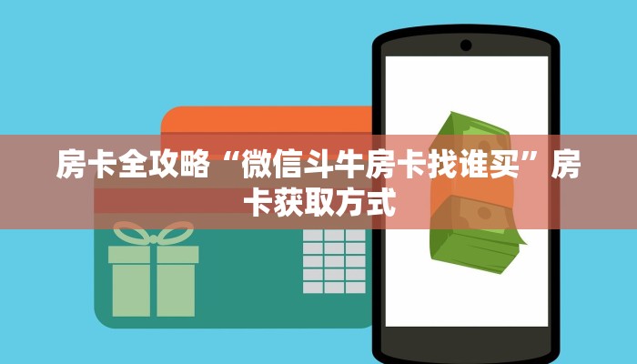 房卡全攻略“微信斗牛房卡找谁买”房卡获取方式 房卡全攻略“微信斗牛房卡找谁买”房卡获取方式