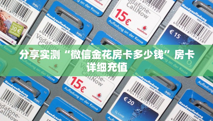 分享实测“微信金花房卡多少钱”房卡详细充值 分享实测“微信金花房卡多少钱”房卡详细充值