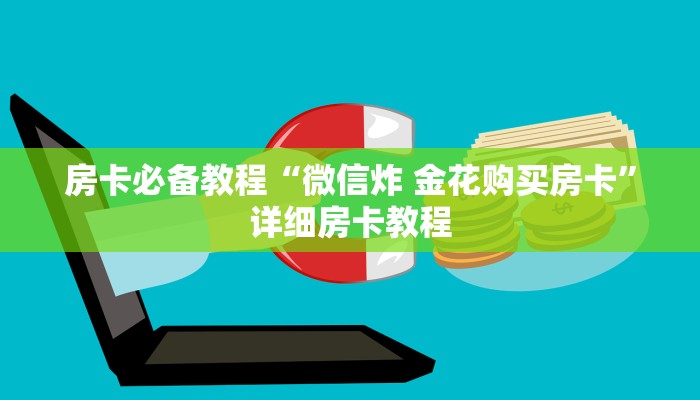 房卡必备教程“微信炸 金花购买房卡”详细房卡教程