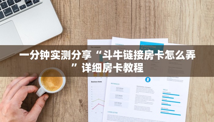 一分钟实测分享“斗牛链接房卡怎么弄”详细房卡教程 一分钟实测分享“斗牛链接房卡怎么弄”详细房卡教程