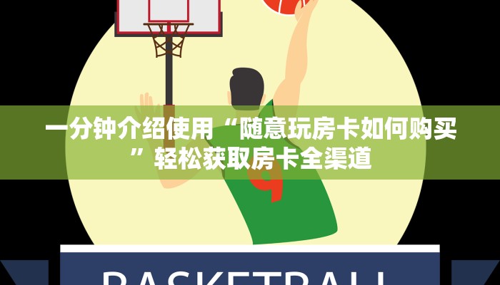 一分钟介绍使用“随意玩房卡如何购买”轻松获取房卡全渠道 一分钟介绍使用“随意玩房卡如何购买”轻松获取房卡全渠道
