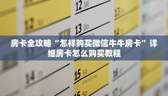 房卡全攻略“怎样购买微信牛牛房卡”详细房卡怎么购买教程 房卡全攻略“怎样购买微信牛牛房卡”详细房卡怎么购买教程