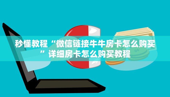 秒懂教程“微信链接牛牛房卡怎么购买”详细房卡怎么购买教程 秒懂教程“微信链接牛牛房卡怎么购买”详细房卡怎么购买教程