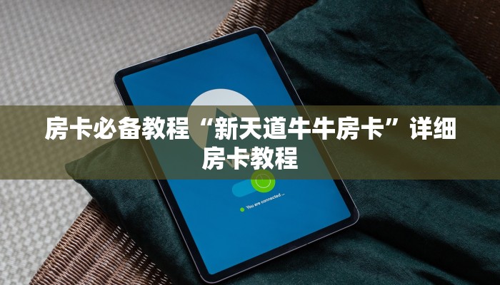 房卡必备教程“新天道牛牛房卡”详细房卡教程 房卡必备教程“新天道牛牛房卡”详细房卡教程