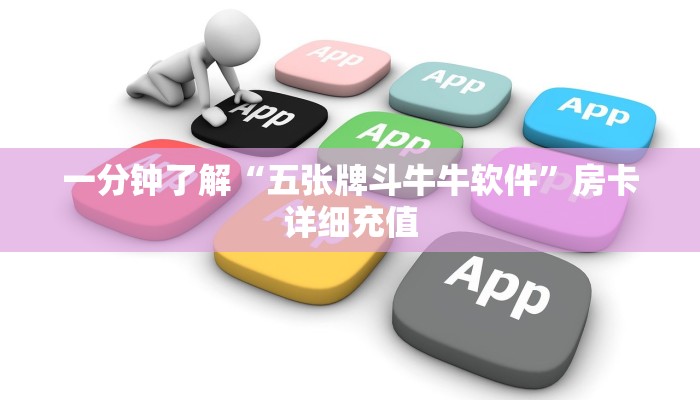 一分钟了解“五张牌斗牛牛软件”房卡详细充值 一分钟了解“五张牌斗牛牛软件”房卡详细充值