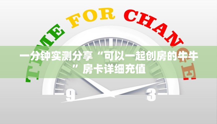 一分钟实测分享“可以一起创房的牛牛”房卡详细充值 一分钟实测分享“可以一起创房的牛牛”房卡详细充值