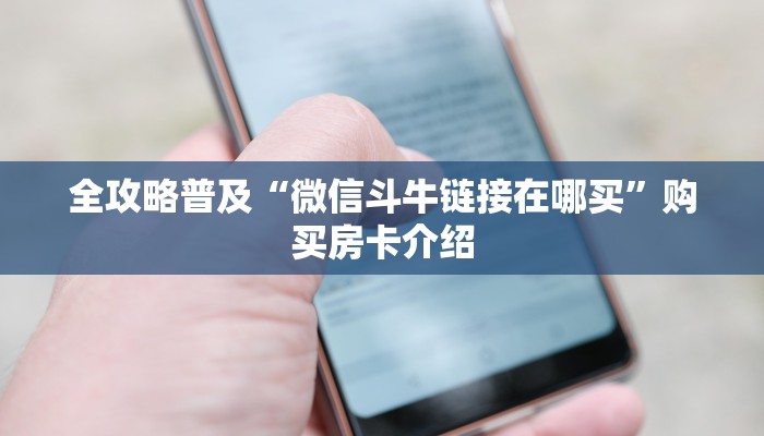 全攻略普及“微信斗牛链接在哪买”购买房卡介绍 全攻略普及“微信斗牛链接在哪买”购买房卡介绍