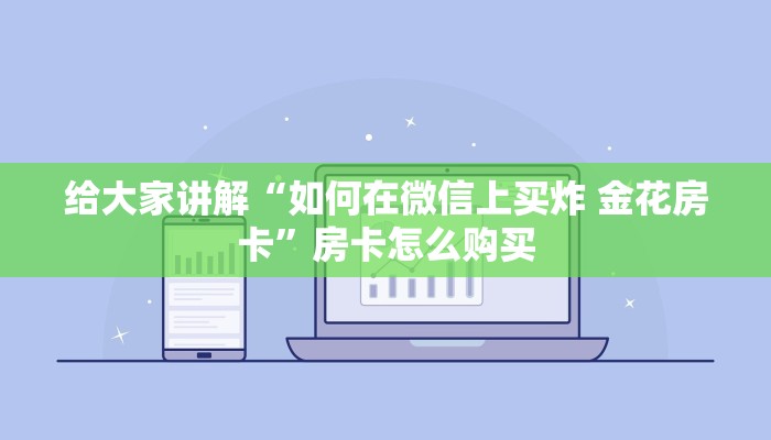 给大家讲解“如何在微信上买炸 金花房卡”房卡怎么购买 给大家讲解“如何在微信上买炸 金花房卡”房卡怎么购买