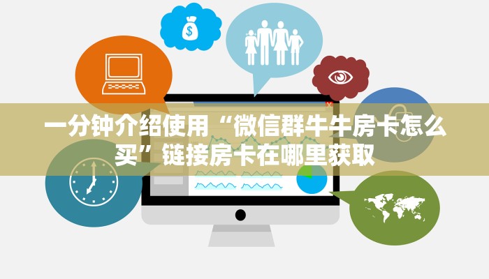 一分钟介绍使用“微信群牛牛房卡怎么买”链接房卡在哪里获取 一分钟介绍使用“微信群牛牛房卡怎么买”链接房卡在哪里获取