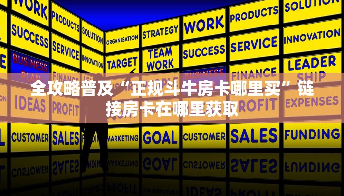 全攻略普及“正规斗牛房卡哪里买”链接房卡在哪里获取