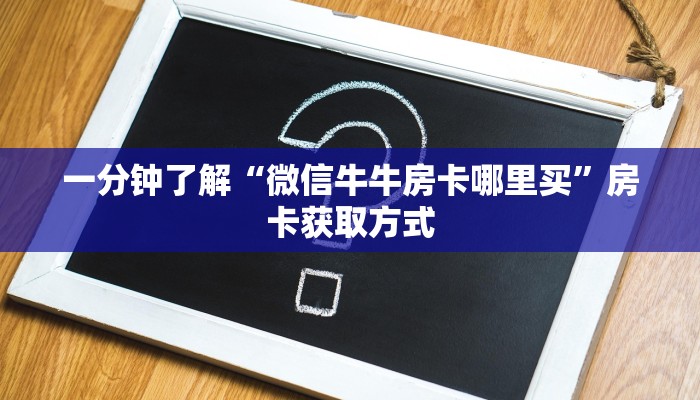 一分钟了解“微信牛牛房卡哪里买”房卡获取方式