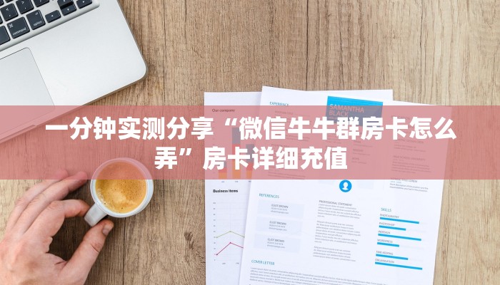 全攻略普及“新神兽大厅怎么买房卡”详细房卡怎么购买教程