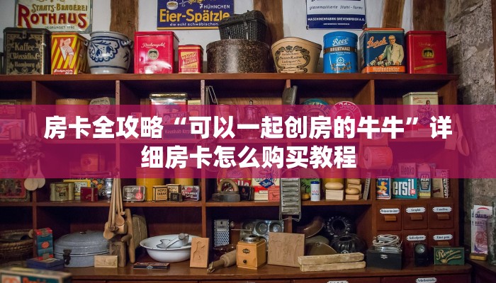 房卡全攻略“可以一起创房的牛牛”详细房卡怎么购买教程